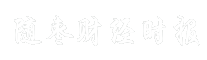 随枣财经时报